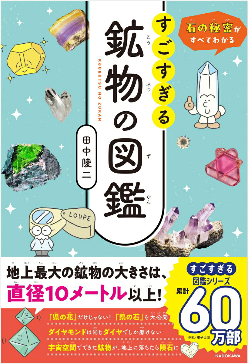 石のひみつがすべてわかる！ すごすぎる鉱物の図鑑