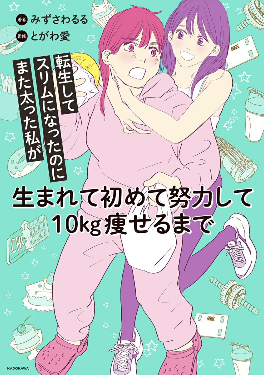 転生してスリムになったのにまた太った私が生まれて初めて努力して10kg痩せるまで [ みずさわ　るる ] 2