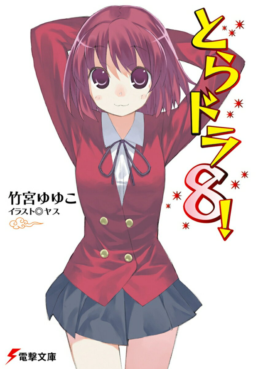 とらドラ！（8） （電撃文庫） [ 竹宮　ゆゆこ ]