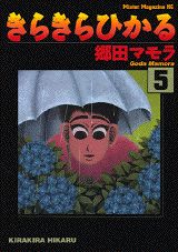 きらきらひかる（5）