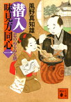 潜入　味見方同心（一）　恋のぬるぬる膳 （講談社文庫） [ 風野 真知雄 ]