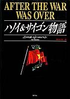 ハノイ＆サイゴン物語