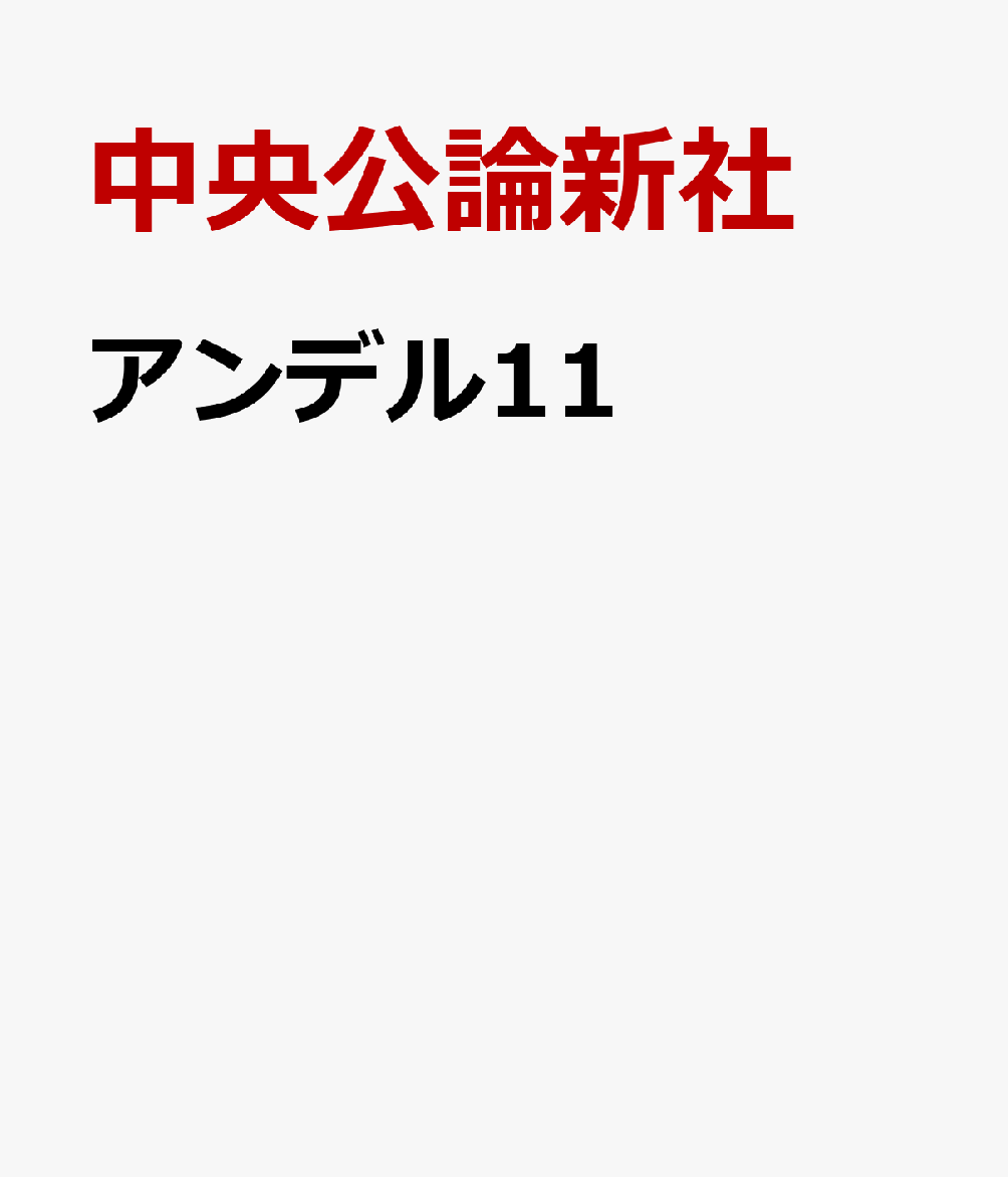 アンデル11