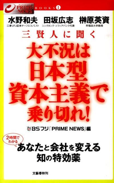 三賢人に聞く 大不況は日本型資本主義で乗り切れ！