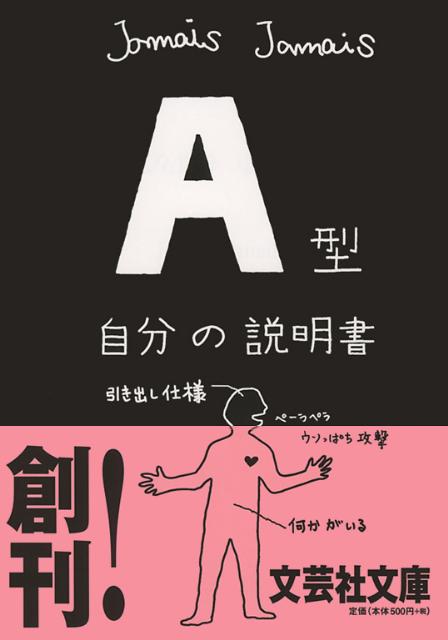 爆発的ヒットになった、あの血液型シリーズが文庫になって登場！「あるある、こんなところ」。読めば読むほど、共感してしまうこと、間違いなし。自分をうまく説明できないＡ型の、Ａ型のことをちゃんと知りたい人のための説明書。