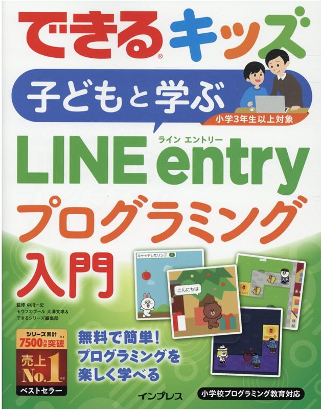 できるキッズ 子どもと学ぶLINE entryプログラミング入門