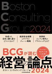 BCGが読む経営の論点2024 [ ボストン コンサルティング グループ ]