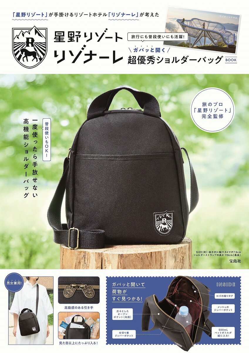「星野リゾート」が手掛けるリゾートホテル「リゾナーレ」が考えた 旅行にも普段使いにも活躍! ガバッと開く超優秀ショルダーバッグ BOOK