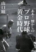 ああ！懐かしのプロ野球黄金時代