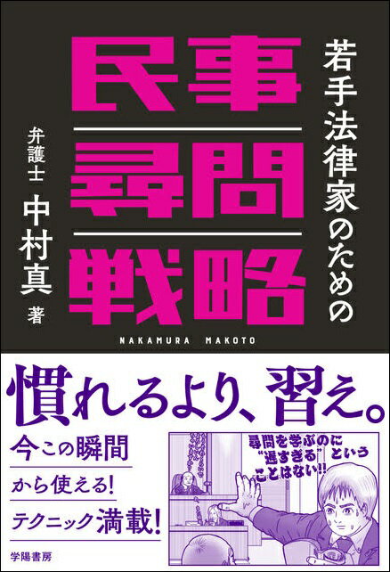 若手法律家のための民事尋問戦略