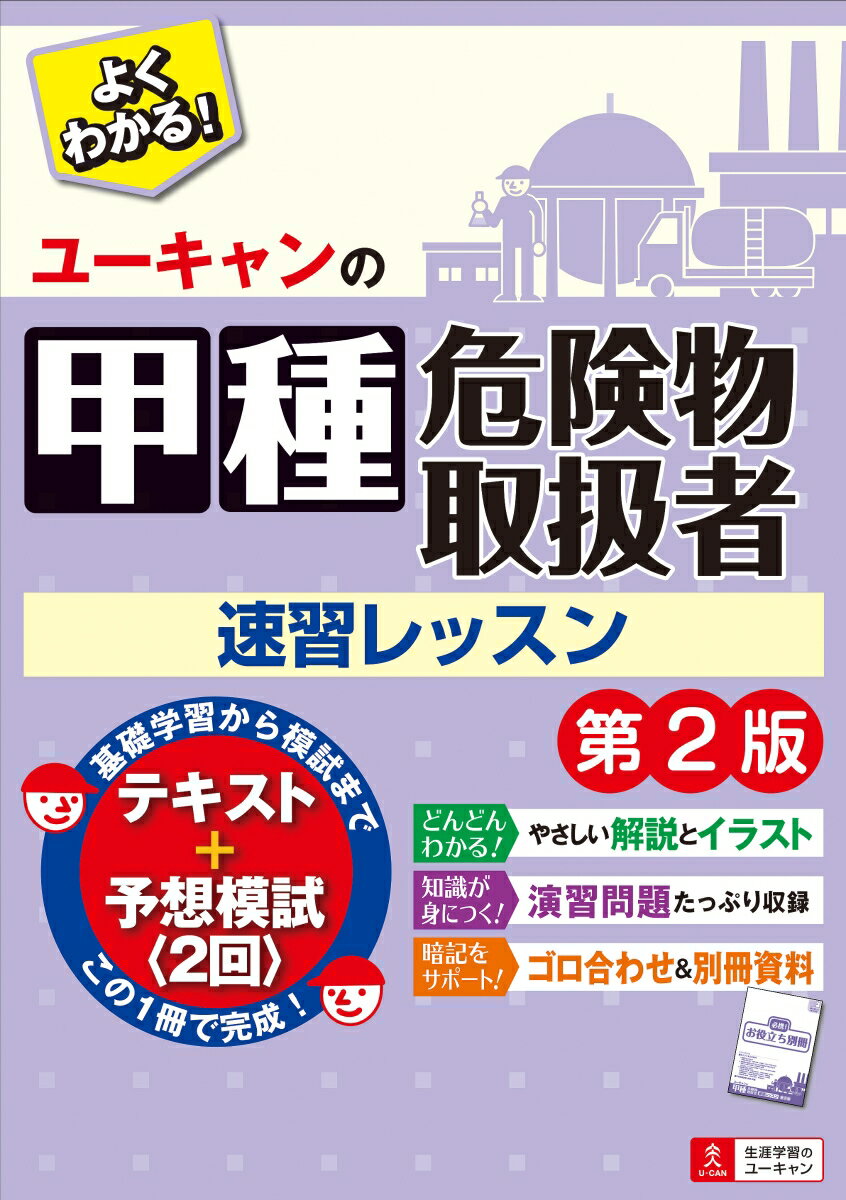 ユーキャンの甲種危険物取扱者 速習レッスン 第2版