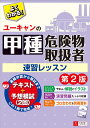 ユーキャンの甲種危険物取扱者 速習レッスン 第2版 （ユーキャンの資格試験シリーズ） ユーキャン危険物取扱者試験研究会