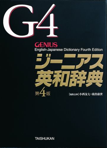 初版から２０年目をむかえより使いやすく改訂した英和辞典。収録語句は９６０００。コーパスを参照して用例を大幅入れ換えたほか、新語・新語義を多数収録。