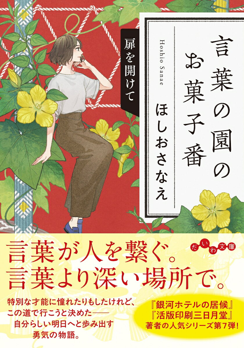 言葉の園のお菓子番 扉を開けて（7巻）