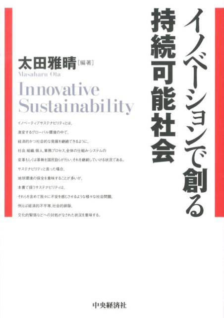 イノベーションで創る持続可能社会