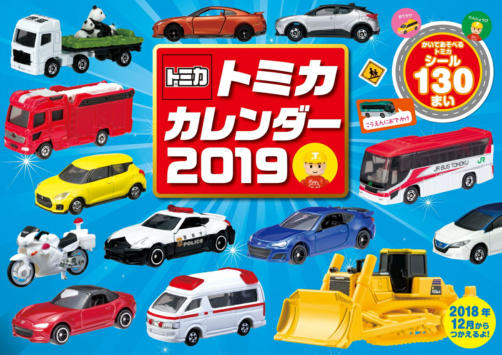 トミカカレンダー（2019）
