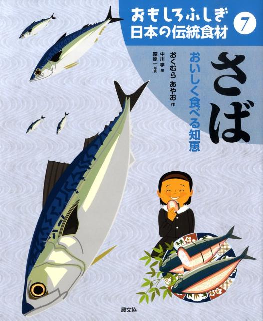 おもしろふしぎ日本の伝統食材（7）