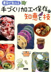 農家が教える手づくり加工・保存の知恵と技 [ 農山漁村文化協会 ]