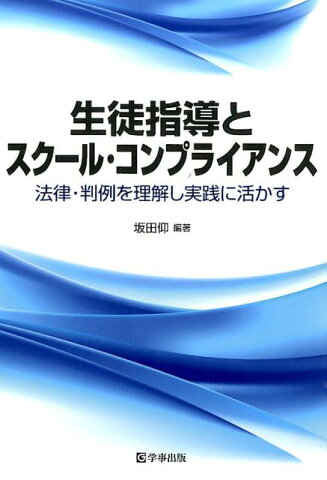 生徒指導とスクール・コンプライアンス 法律・判例を理解し実践に活かす [ 坂田仰 ]