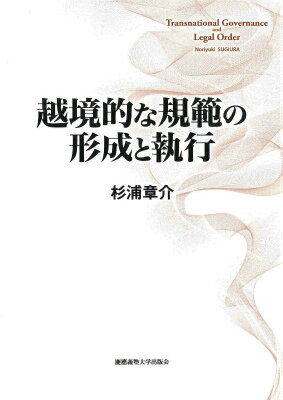 越境的な規範の形成と執行
