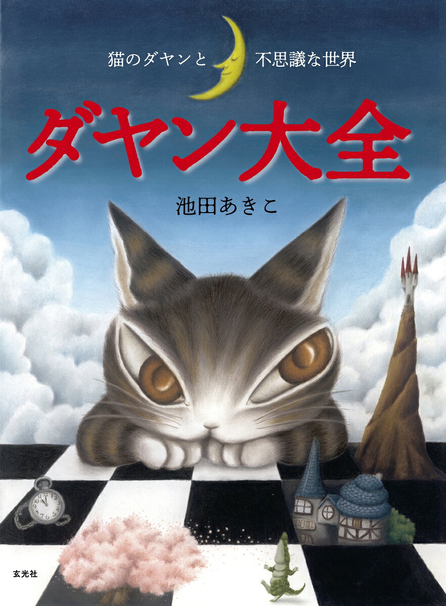 ダヤン大全