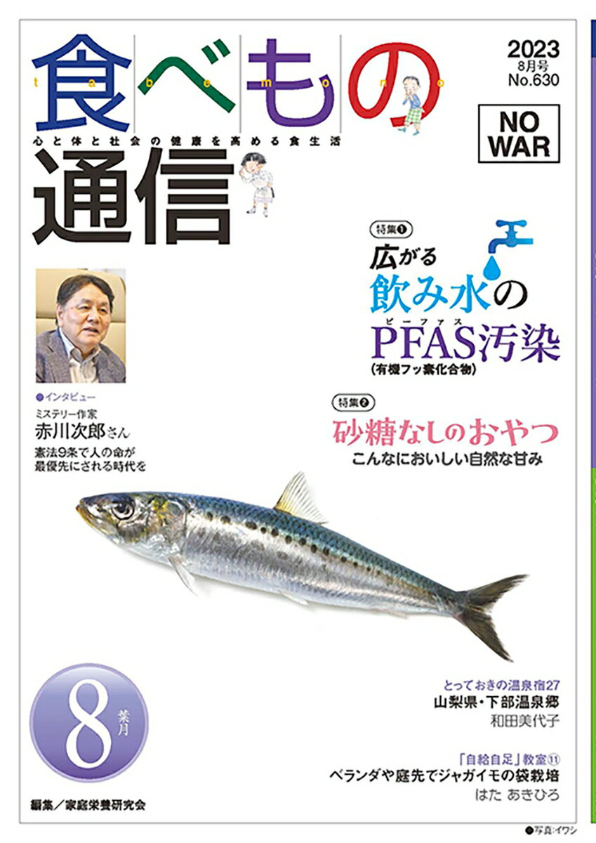 食べもの通信 2023年8月号 NO630