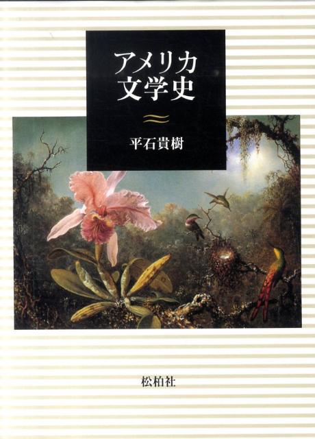 アメリカ文学史