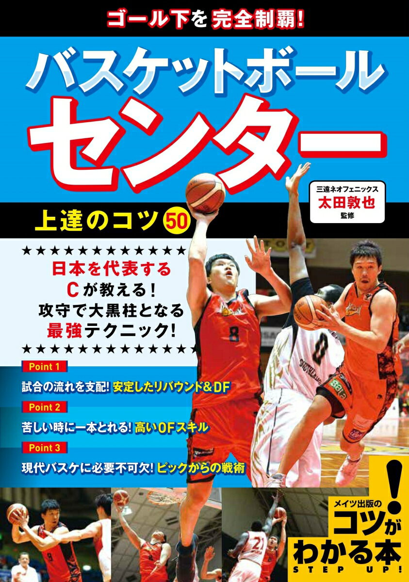 日本を代表するＣが教える！攻守で大黒柱となる最強テクニック！試合の流れを支配！安定したリバウンド＆ＤＦ。苦しい時に一本とれる！高いＯＦスキル。現代バスケに必要不可欠！ピックからの戦術。