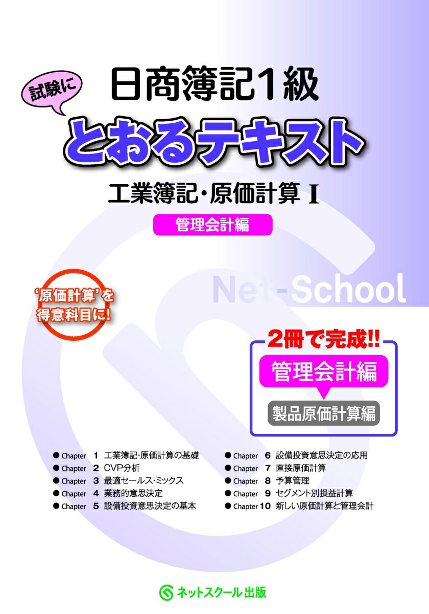 日商簿記1級とおるテキスト工業簿記・原価計算1管理会計編