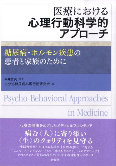 医療における心理行動科学的アプローチ