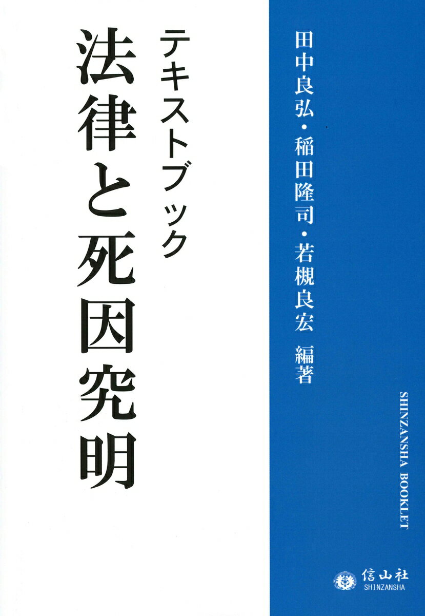 テキストブック法律と死因究明 （信山社ブックレット） [ 田中 良弘 ]