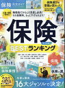 楽天楽天ブックス保険完全ガイド 保険BESTランキング （100％ムックシリーズ　完全ガイドシリーズ　MONOQLO特）