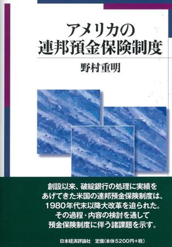 アメリカの連邦預金保険制度 [ 野村　重明 ]