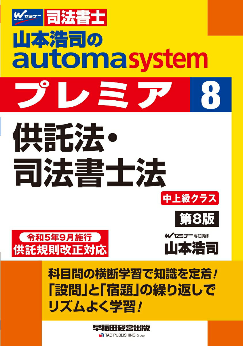 山本浩司のオートマシステム　プレミア　8　供託法・司法書士法　第8版