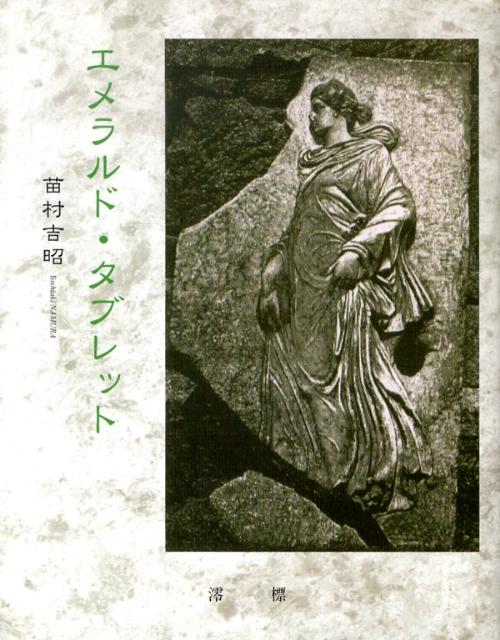 エメラルド・タブレット