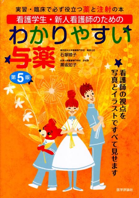 わかりやすい与薬第5版