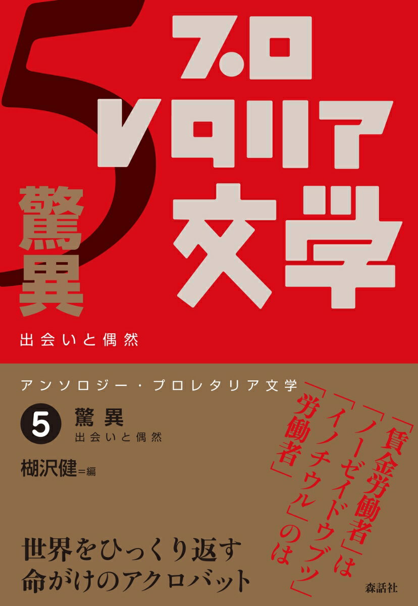 アンソロジー・プロレタリア文学 5 驚異 出会いと偶然 [ 楜沢健 ]