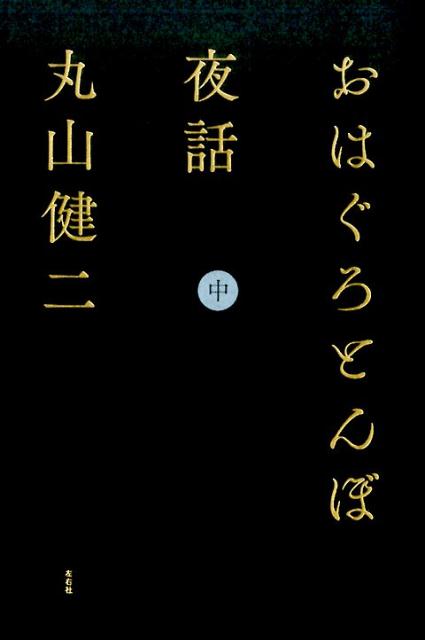 おはぐろとんぼ夜話（中）