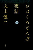 おはぐろとんぼ夜話（中）