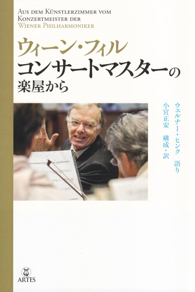 ウィーン・フィルコンサートマスターの楽屋から [ ウェルナー・ヒンク ]