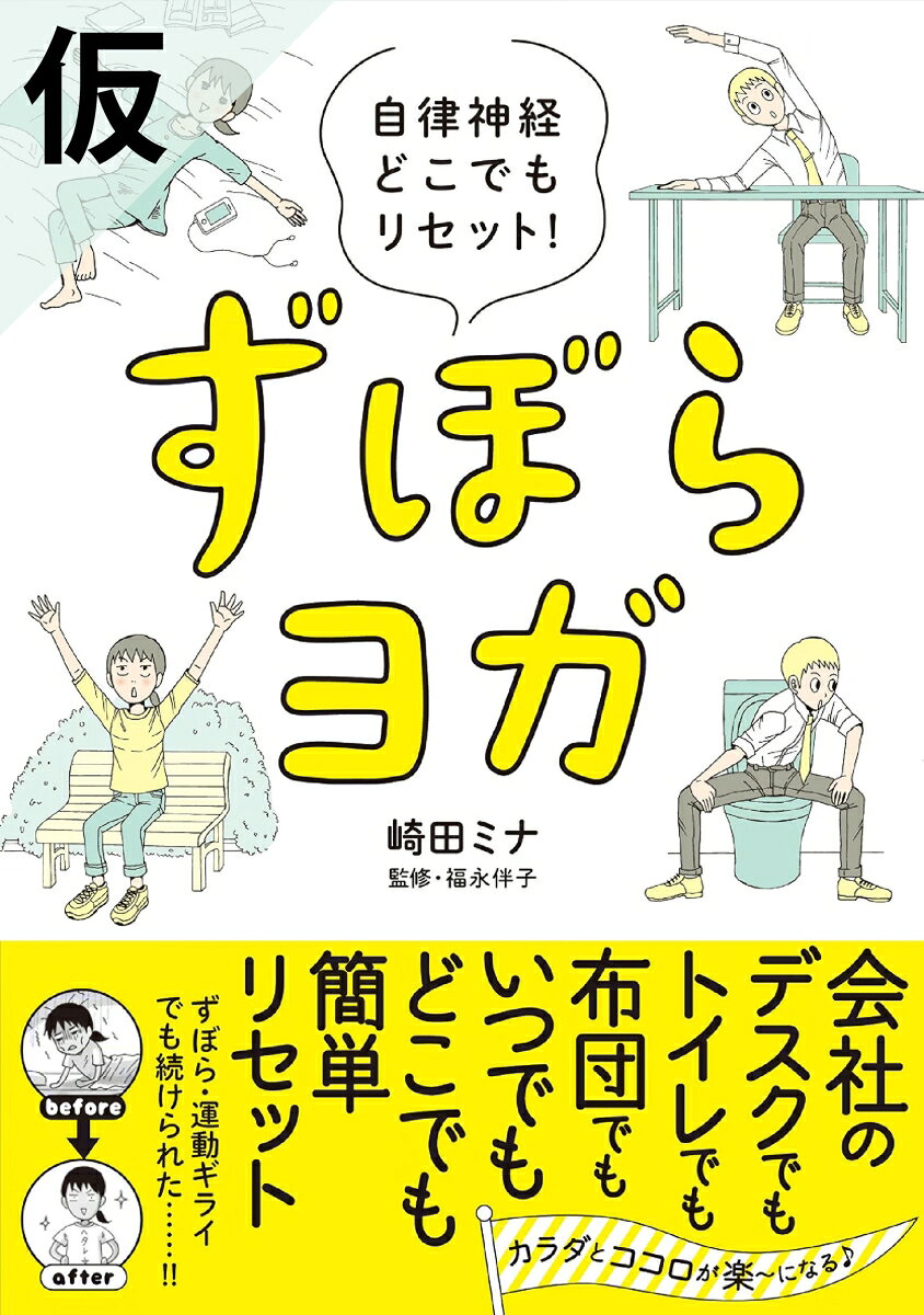 ずぼらヨガ　文庫版 書影
