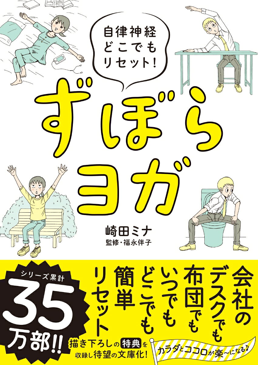 ずぼらヨガ　文庫版 ／崎田 ミナ/福永伴子 （飛鳥新社）