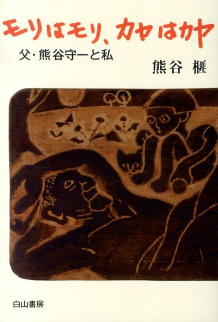 モリはモリ、カヤはカヤ