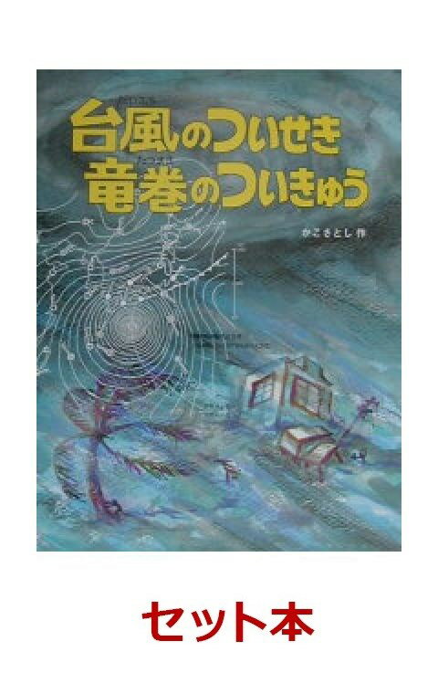 かこさとし 大自然のふしぎえほん 特選2冊セット【特典：かこさとし 大自然のふしぎえほん 特製ポストカード1枚付き】