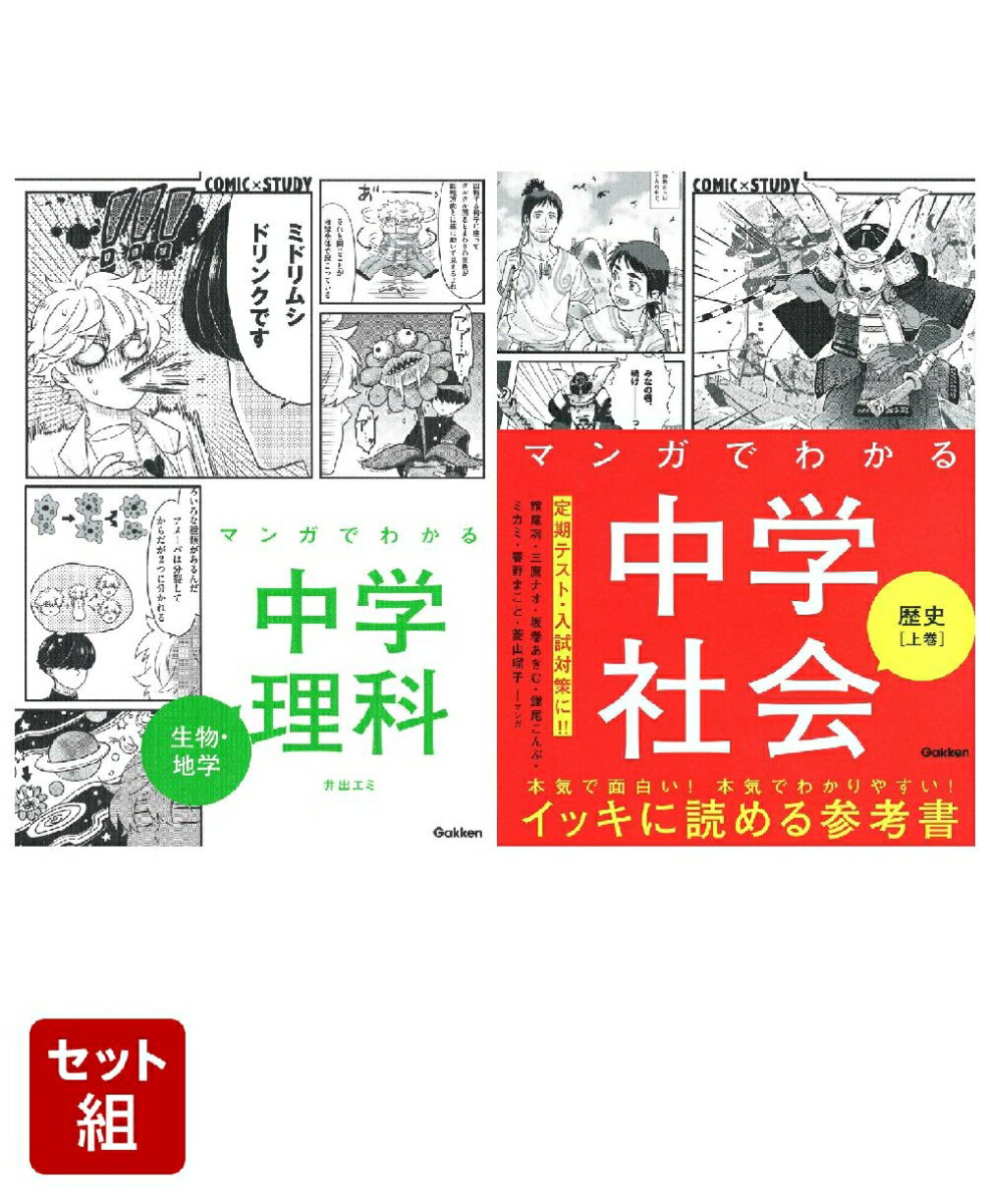 マンガでわかる中学理科 生物・地学 & 社会 歴史上巻 2冊セット