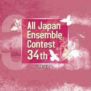 第34回 全日本アンサンブルコンテスト 中学校・高校編