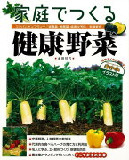 【バーゲン本】家庭でつくる健康野菜