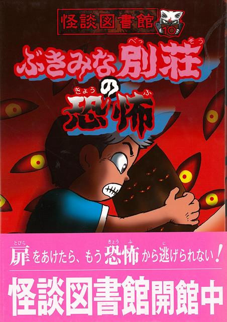 【バーゲン本】ぶきみな別荘の恐怖ー怪談図書館10