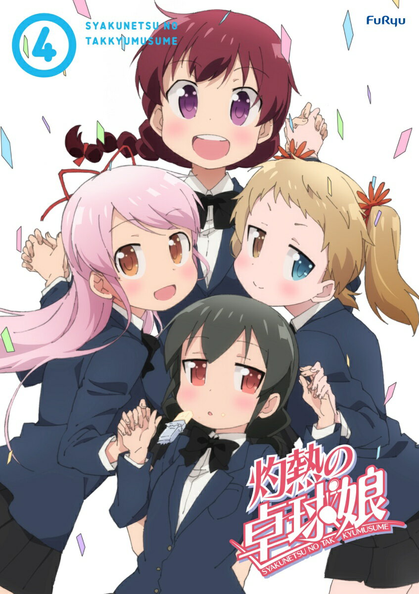 灼熱の卓球娘4【Blu-ray】 [ 花守ゆみり ]