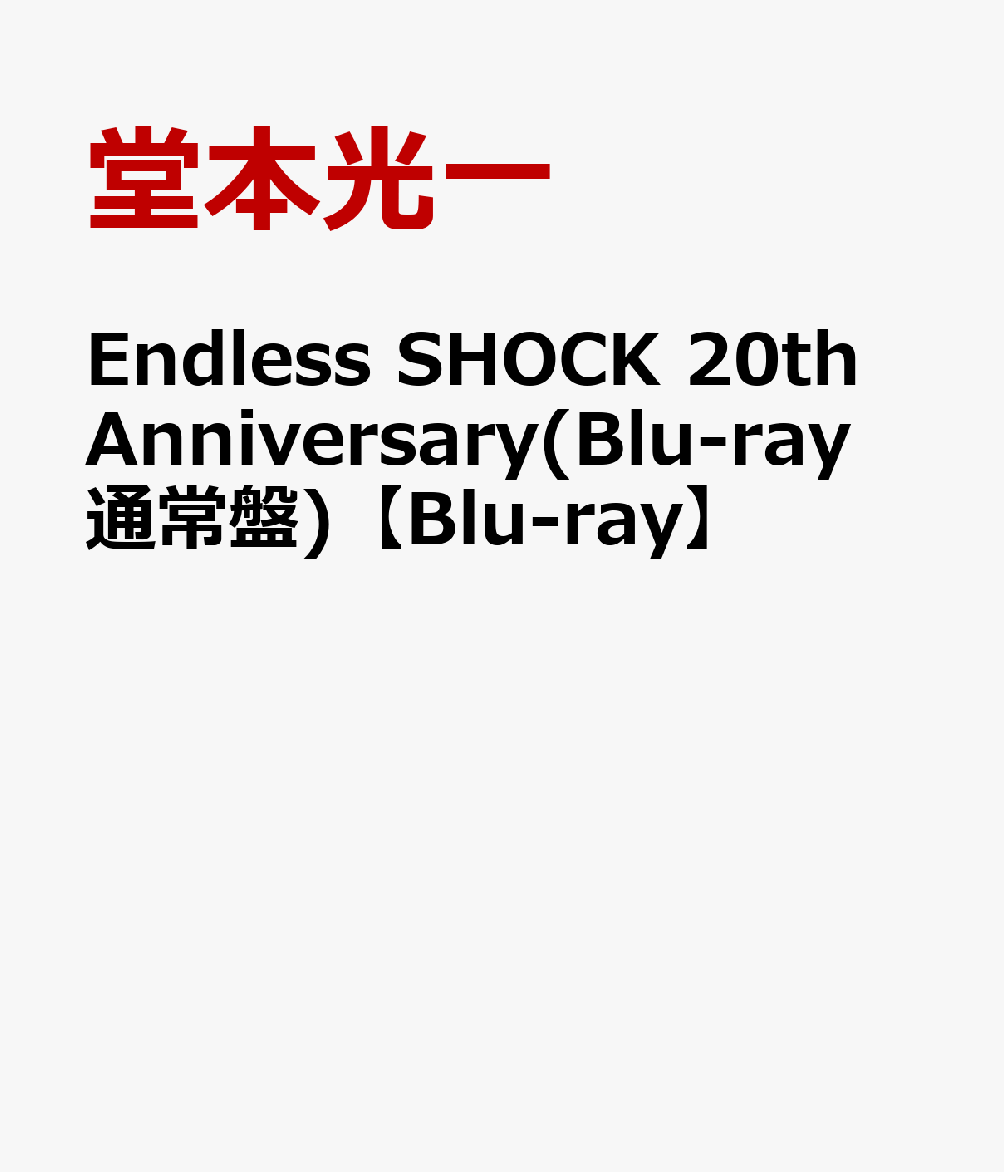Endless SHOCK 20th Anniversary(Blu-ray通常盤)【Blu-ray】